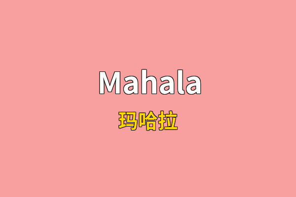 Mahala英文名