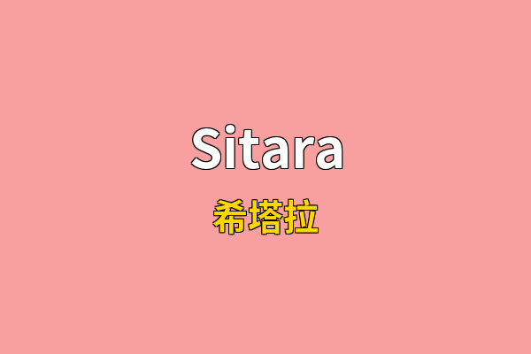 Sitara英文名