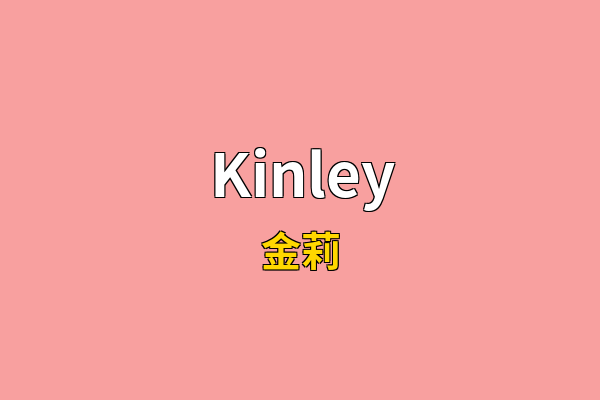 Kinley英文名