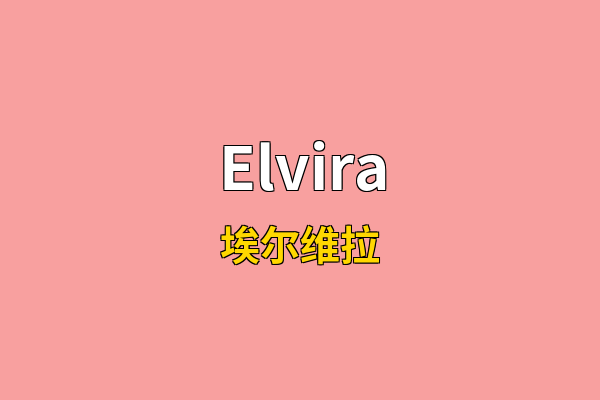 Elvira英文名