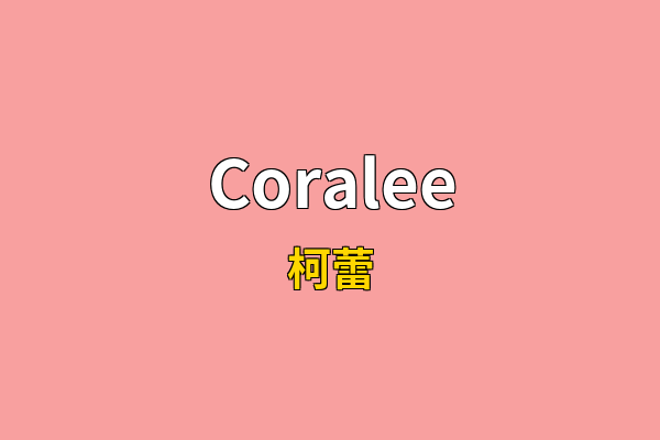 Coralee英文名
