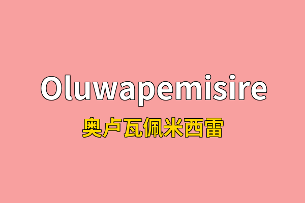 Oluwapemisire英文名
