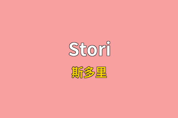 Stori英文名