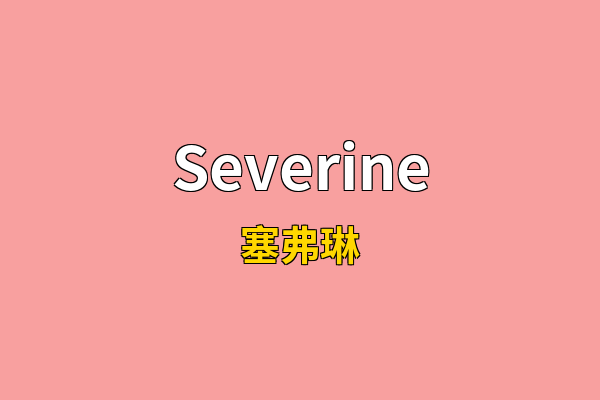 Severine英文名