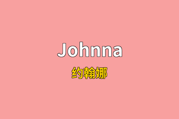 Johnna英文名