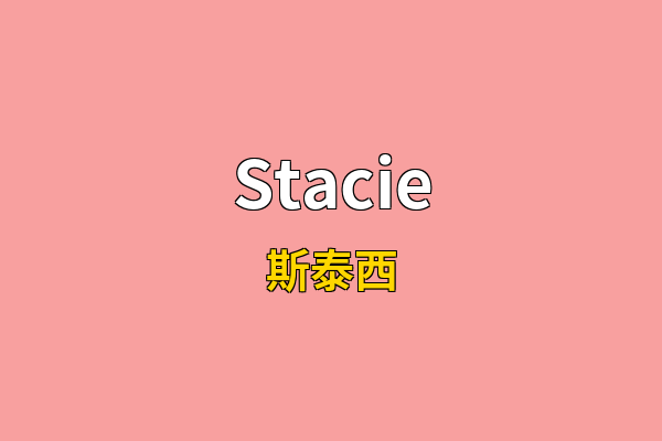 Stacie英文名