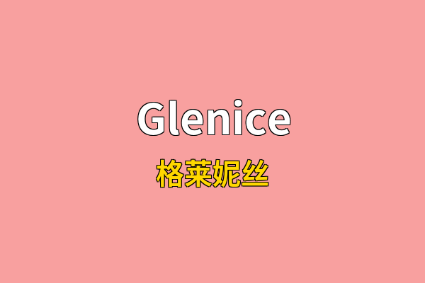 Glenice英文名