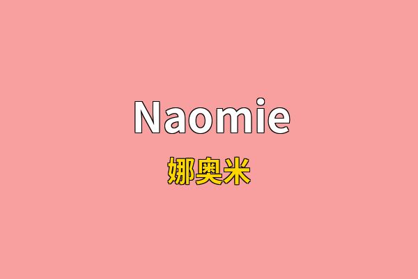 Naomie英文名