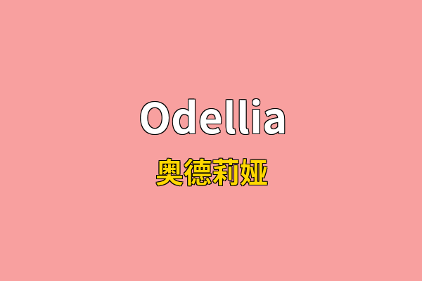 Odellia英文名
