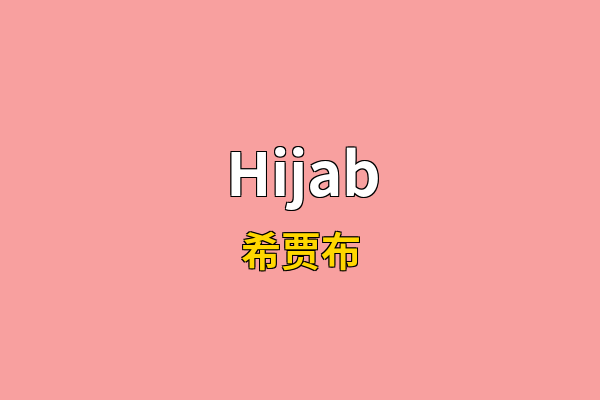 Hijab英文名