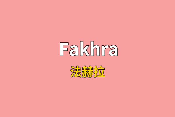Fakhra英文名
