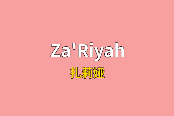 Za'Riyah英文名