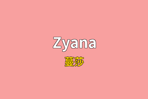 Zyana英文名