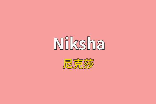 Niksha英文名