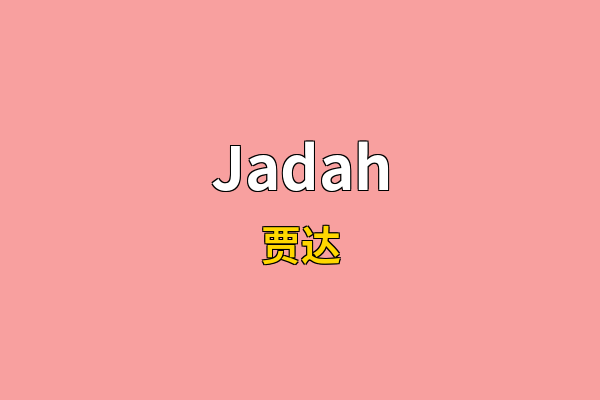 Jadah英文名