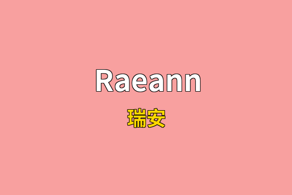 Raeann英文名