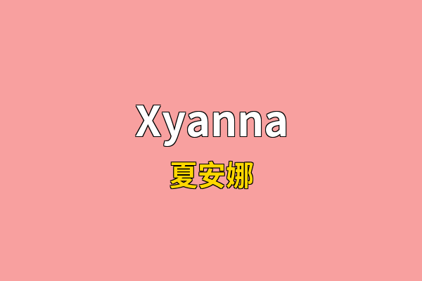Xyanna英文名