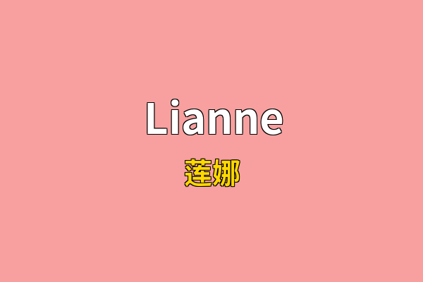 Lianne英文名