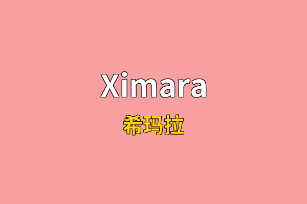 Ximara英文名