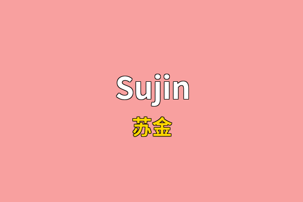Sujin英文名