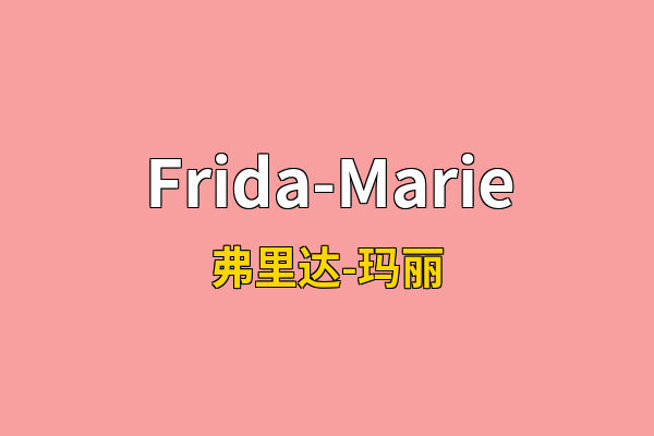 Frida-Marie英文名
