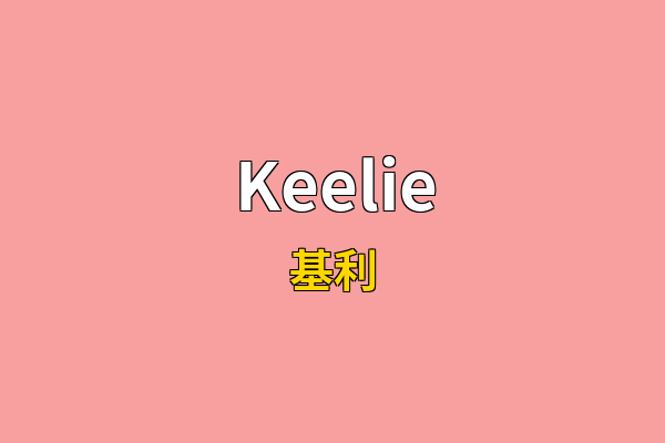 Keelie英文名