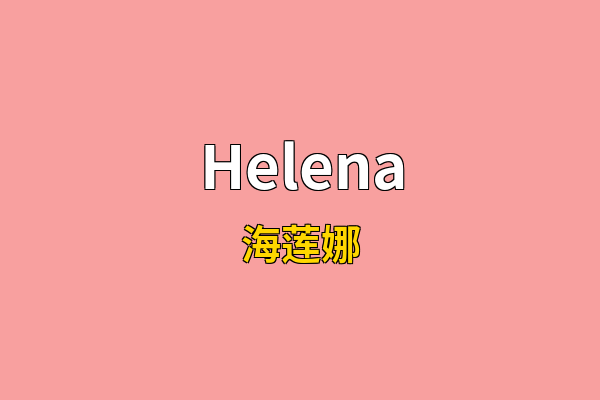 Helena英文名