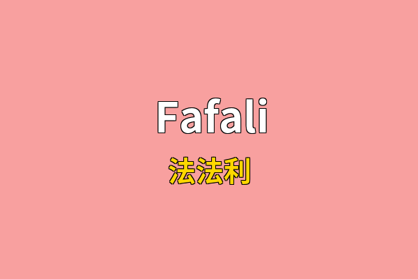 Fafali英文名