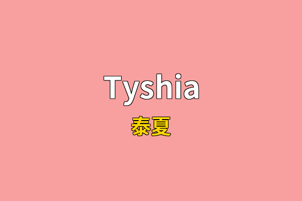 Tyshia英文名