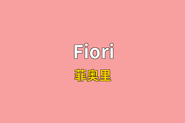 Fiori英文名