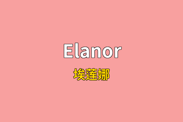 Elanor英文名