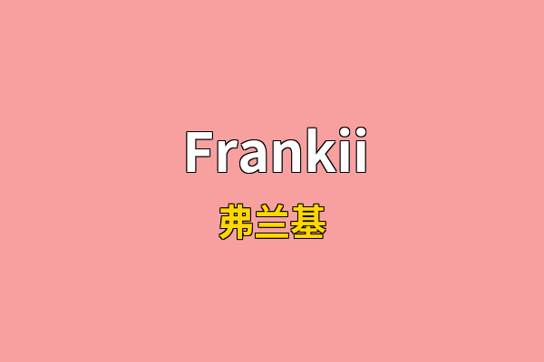 Frankii英文名