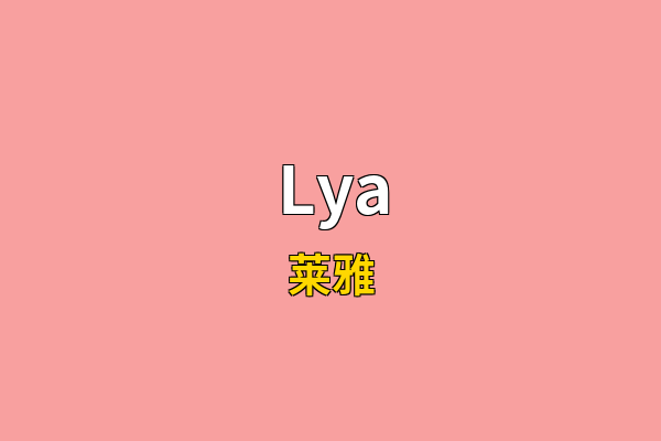 Lya英文名