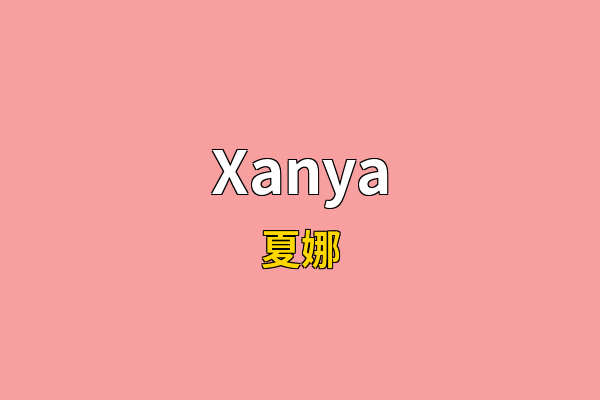 Xanya英文名