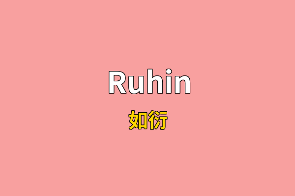 Ruhin英文名