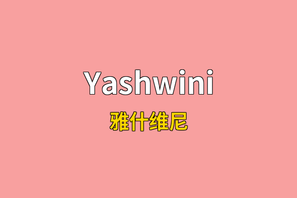 Yashwini英文名