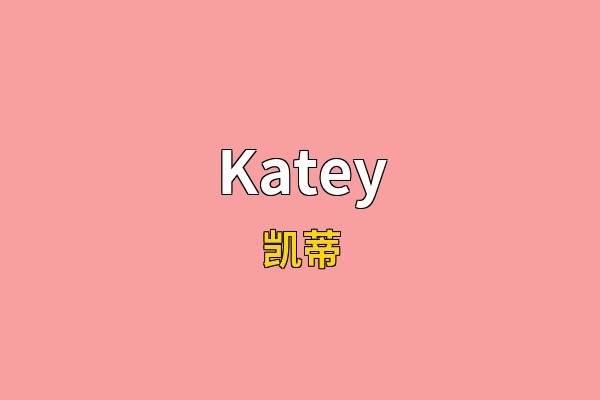 Katey英文名