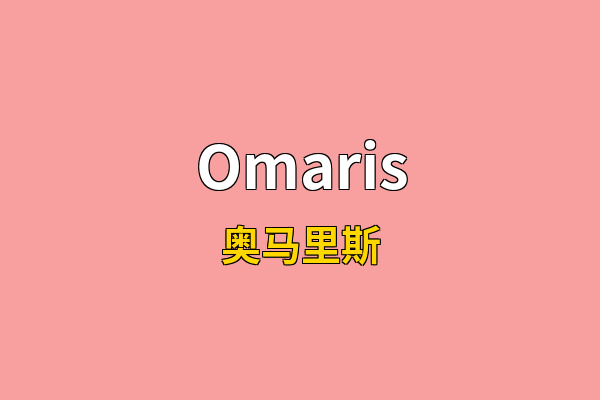 Omaris英文名