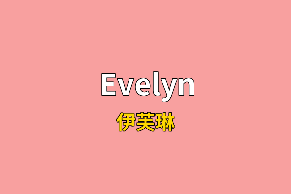 Evelyn英文名