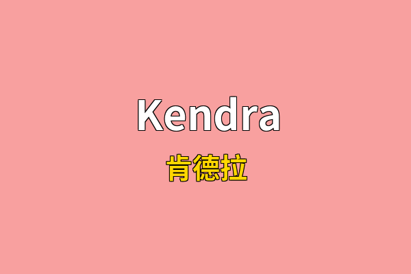Kendra英文名