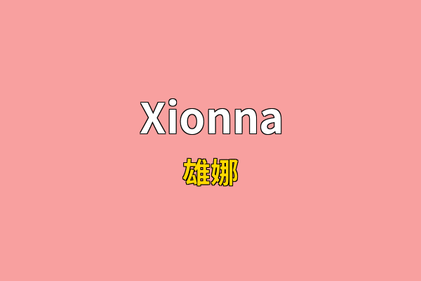 Xionna英文名