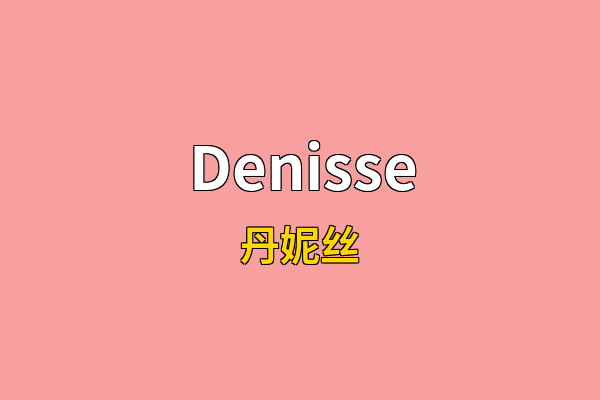 Denisse英文名