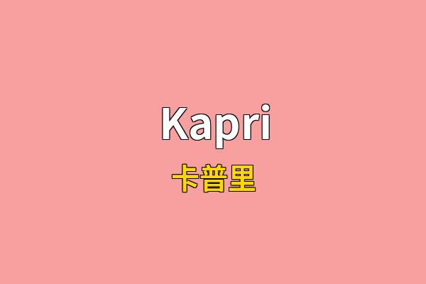 Kapri英文名