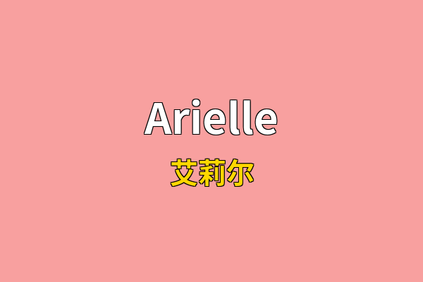 Arielle英文名