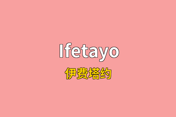 Ifetayo英文名