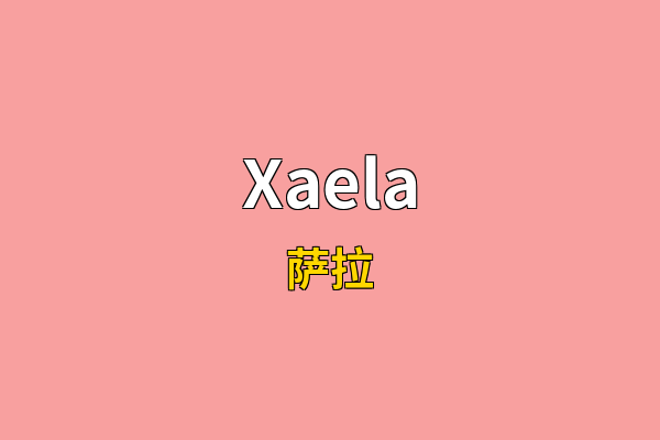 Xaela英文名