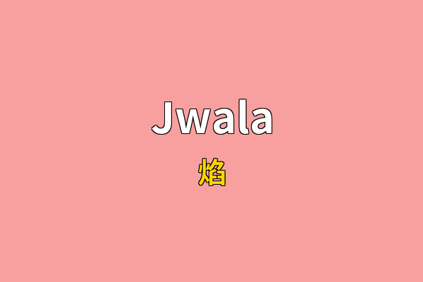 Jwala英文名