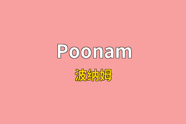 Poonam英文名