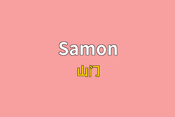 Samon英文名