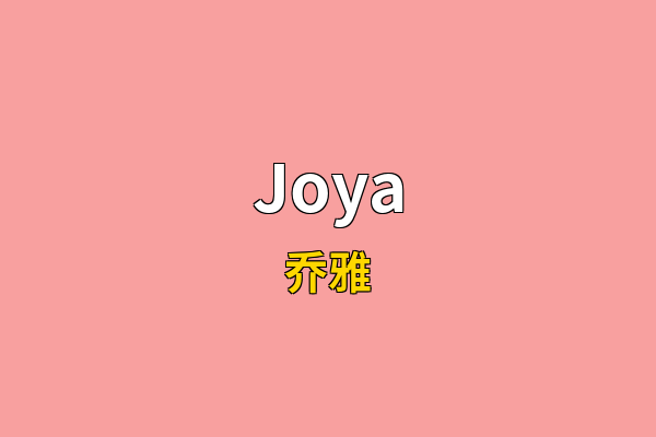 Joya英文名